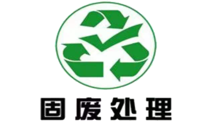 西安固废处理