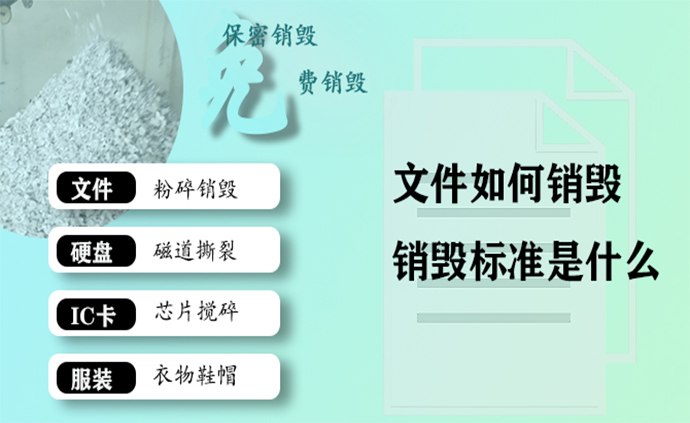 西安文件销毁公司