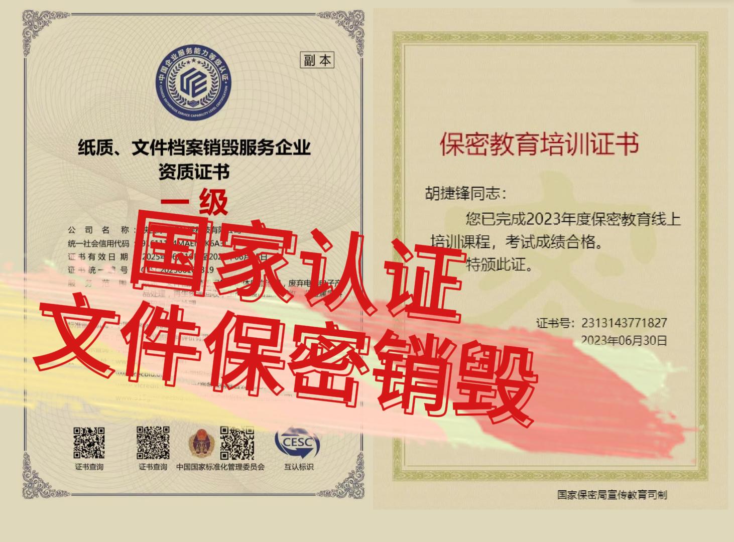 文件销毁公司哪家好？【文件保密销毁一级资质】