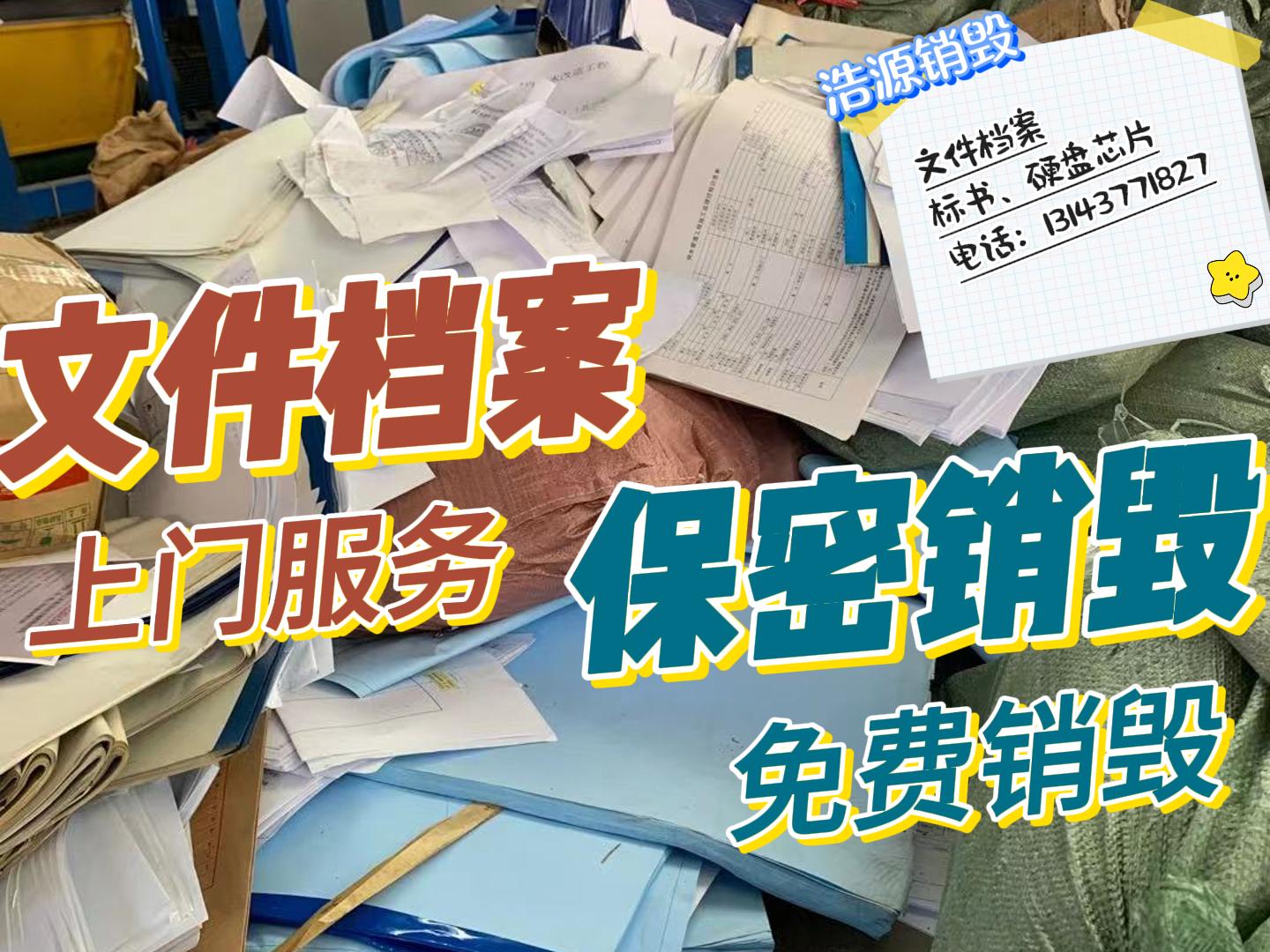 陕西文件销毁处理