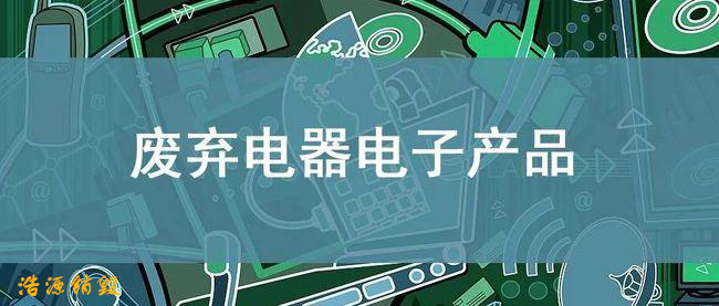 西安废旧电子产品回收销毁公司