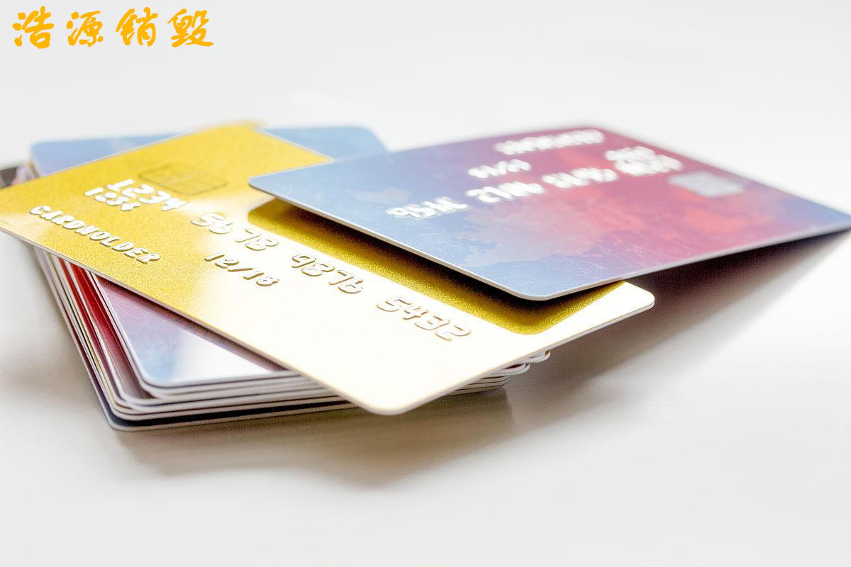 西安银行卡销毁| 过期IC卡证件销毁