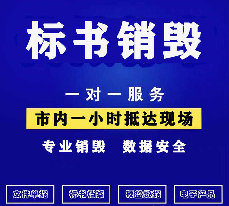 西安标书销毁公司