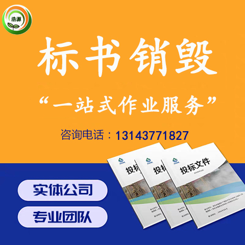 企业废标书文件销毁，西安标书销毁公司