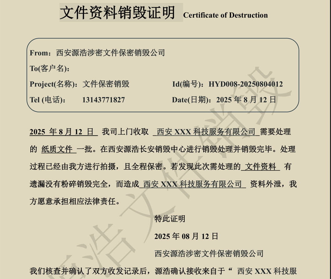 西安雁塔文件销毁证明