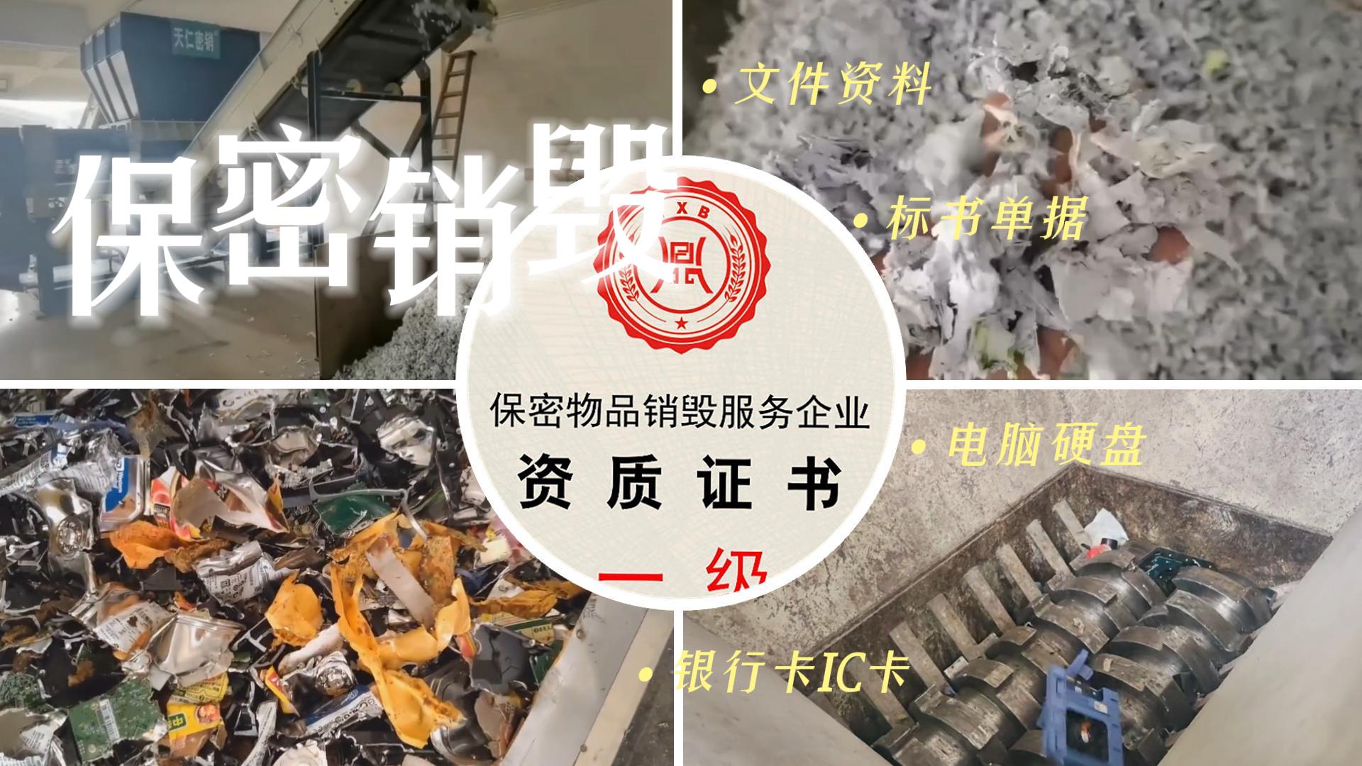 西安办公文件资料销毁【单位废电子设备回收保密处理】