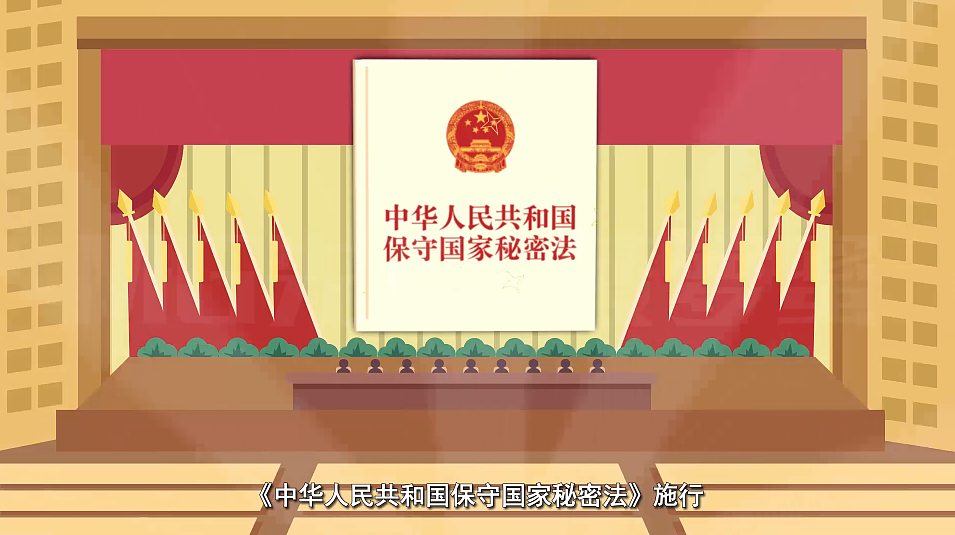 中华任命共和国保守国家秘密法