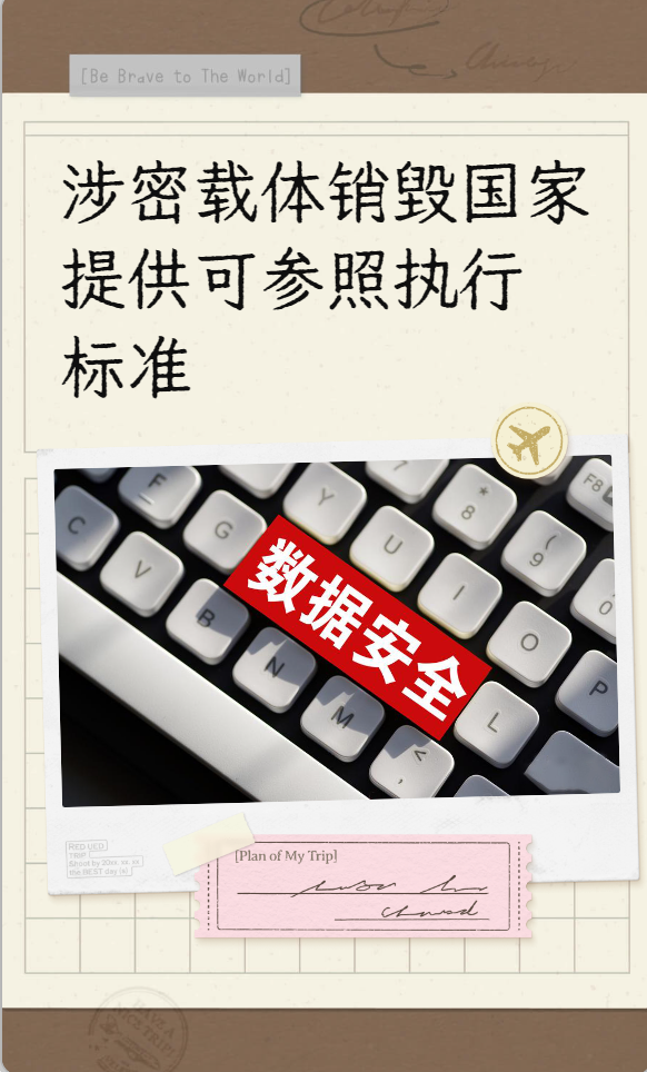 涉密载体销毁国家提供可参照执行标准