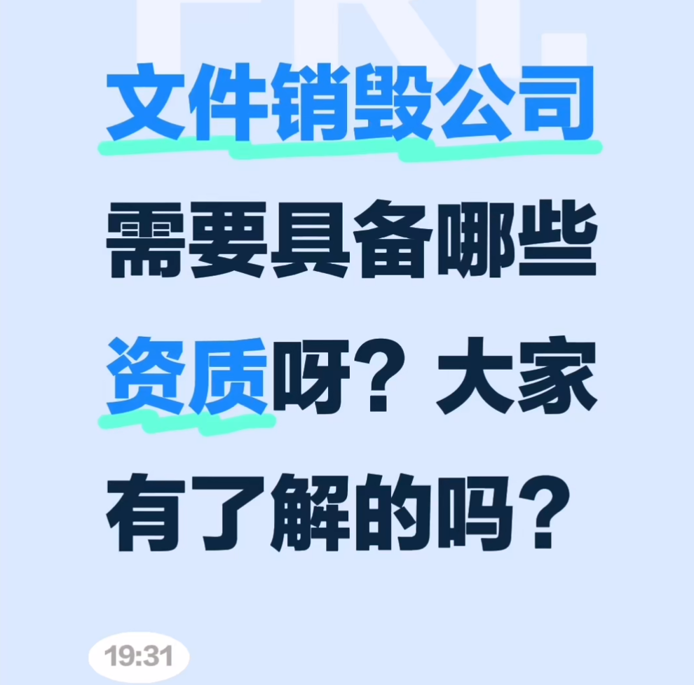 销毁公司需要具备哪些资质条件？源浩保密销毁资质