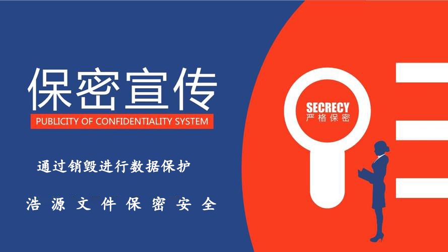 西安文件保密销毁服务保密宣传