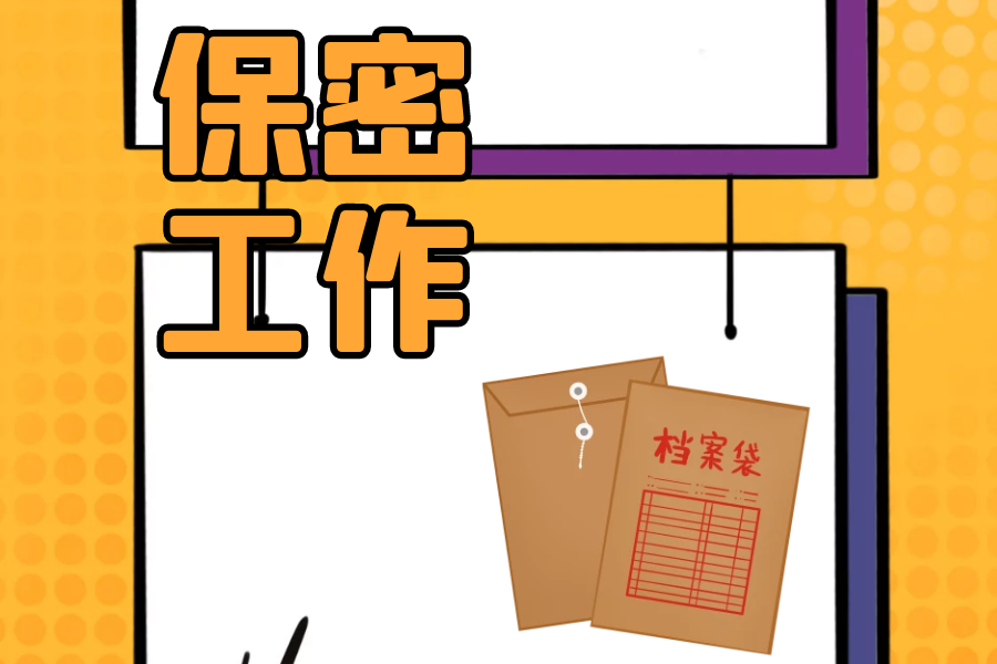 涉密文件资料处理“八项注意”，您了解吗？