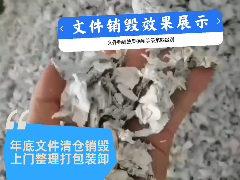 西安专业销毁公司